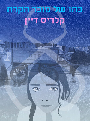 cover image of בתו של מוכר הקרח
